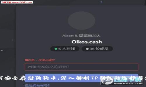 如何安全存储狗狗币：深入解析TP钱包的选择与使用