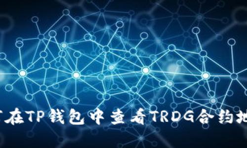 如何在TP钱包中查看TRDG合约地址？