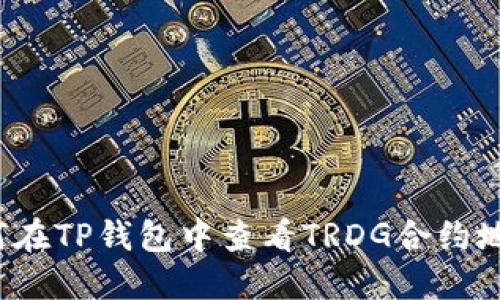 如何在TP钱包中查看TRDG合约地址？
