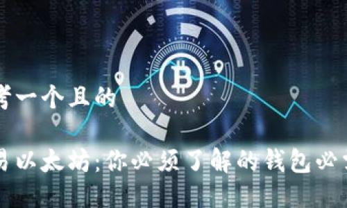 思考一个且的

交易以太坊：你必须了解的钱包必需品