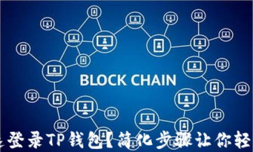 
电脑上如何快速登录TP钱包？简化步骤让你轻松管理数字资产
