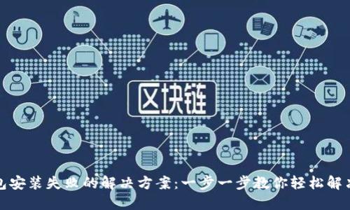 TP钱包安装失败的解决方案：一步一步教你轻松解决问题