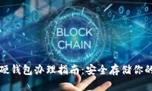数字货币硬钱包办理指南：安全存储你的数字资产