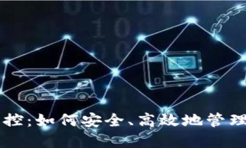 以太坊钱包监控：如何安全、高效地管理你的数字资产