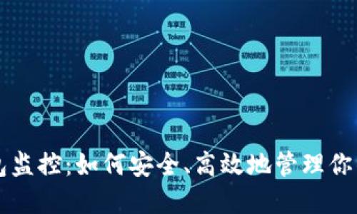 以太坊钱包监控：如何安全、高效地管理你的数字资产