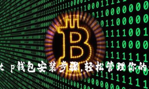 全面解析t p钱包安装步骤，轻松管理你的数字资产!