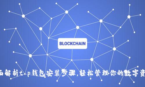 全面解析t p钱包安装步骤，轻松管理你的数字资产!