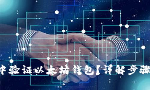 如何在VCS中验证以太坊钱包？详解步骤与注意事项