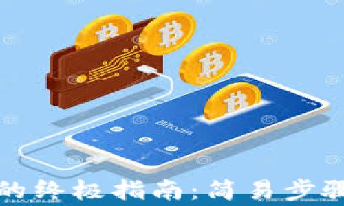 
激活TP钱包的终极指南：简易步骤和注意事项