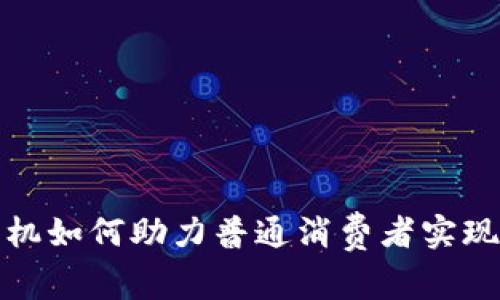 数字货币机如何助力普通消费者实现投资梦想