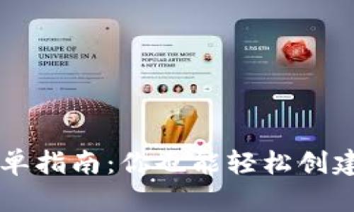 TP钱包发币的简单指南：你也能轻松创建自己的数字货币