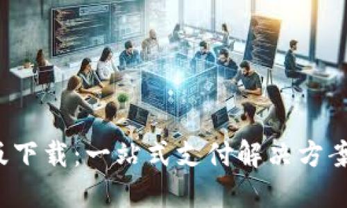 华为钱包最新版下载：一站式支付解决方案，让生活更便捷