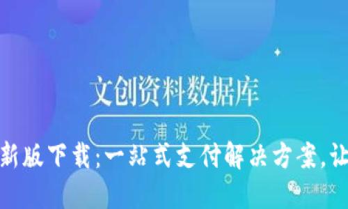 华为钱包最新版下载：一站式支付解决方案，让生活更便捷