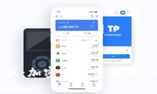 TP钱包老板被抓：加密货币交易平台的风波与影响