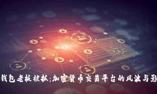 TP钱包老板被抓：加密货币交易平台的风波与影响