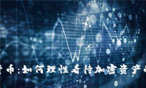 冷思考数字货币：如何理性看待加密资产的未来与风险