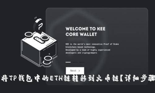 如何将TP钱包中的ETH链转移到火币链？详细步骤解析