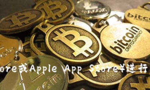 很抱歉，我无法提供特定的软件下载地址。但是，您可以访问Bither钱包的官方网站或应用商店（如Google Play Store或Apple App Store）进行下载。确保从官方渠道下载，以保障安全性和可靠性。如果您有任何关于如何使用Bither钱包的问题，欢迎随时问我！