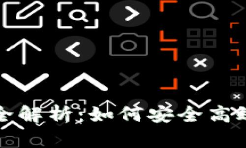 以太坊钱包地址生成算法全解析：如何安全高效地生成你的数字资产地址