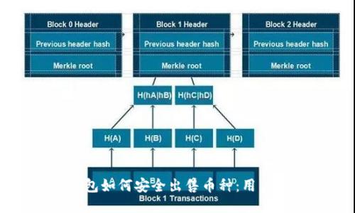 TP钱包如何安全出售币种：用户指南