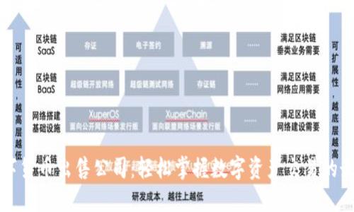 重庆数字货币出售公司：轻松掌握数字资产交易的最佳选择
