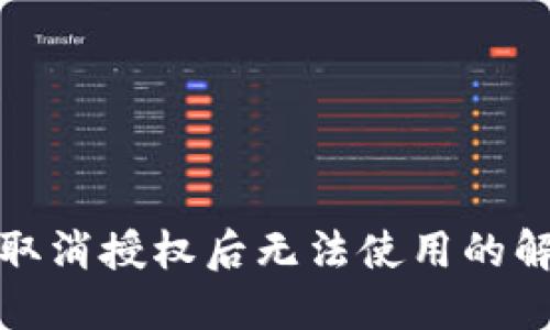 TP钱包取消授权后无法使用的解决方案