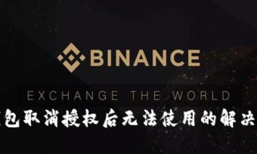TP钱包取消授权后无法使用的解决方案