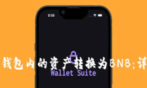 如何将以太坊钱包内的资产转换为BNB：详细步骤与技巧