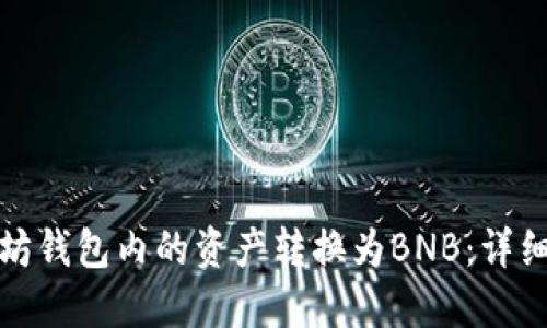 如何将以太坊钱包内的资产转换为BNB：详细步骤与技巧