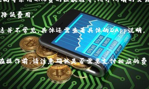 关于取消TP钱包授权是否需要矿工费的问题，下面将为您进行详细解答。

### 取消TP钱包授权是否需要矿工费？

在TP钱包（TokenPocket）中，钱包授权主要是指用户对某些合约或DApp（去中心化应用程序）进行的操作授权。在某些情况下，当您想要撤销或取消这些授权时，系统会需要您进行一些操作，这可能涉及到矿工费的问题。

#### 1. 何为矿工费？

矿工费是用户在进行区块链交易时需要支付的费用。这些费用用于奖励网络中的矿工，为他们的挖矿行为提供激励。无论是发送Token，还是对智能合约的调用，都会产生相应的矿工费用。

#### 2. 取消授权的流程

在TP钱包中，取消授权的具体步骤大致如下：

- **打开TP钱包**：启动应用程序并登录到您的钱包。
- **进入“授权管理”**：在设置或安全选项中找到“授权管理”或类似名称的选项。
- **选择需要取消的授权**：查看您已授权的合约列表，选择想要取消授权的合约。
- **确认取消授权**：选择后，系统会提示您确认取消授权。在此过程中，您需要确认相关操作并查看相关信息。

在确认取消授权之后，您可能需要支付一定数量的矿工费，以完成这一操作。

#### 3. 取消授权是否总是需要支付矿工费？

- **不同区块链的操作**：不同的区块链对矿工费的规定和收费标准差异较大。在以太坊等采用GAS费的区块链中，几乎所有的交易和操作都需要支付矿工费，包括取消授权。
  
- **交易状态**：如果当前网络拥堵，矿工费可能会更高，您需谨慎选择处理的时机，以降低费用。

- **DApp的设计**：有些DApp可能会设计成可以免去用户在取消授权时的矿工费，但这并不常见，具体还需查看具体的DApp说明。

### 小结

在TP钱包中取消授权通常需要支付矿工费，具体费用因网络状况和区块链而异。因此，在操作前，请注意确认是否需要支付相应的费用。

希望这个解答能够帮助您解决相关疑问！如果您有其他问题，随时可以问我。