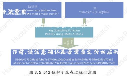 关于取消TP钱包授权是否需要矿工费的问题，下面将为您进行详细解答。

### 取消TP钱包授权是否需要矿工费？

在TP钱包（TokenPocket）中，钱包授权主要是指用户对某些合约或DApp（去中心化应用程序）进行的操作授权。在某些情况下，当您想要撤销或取消这些授权时，系统会需要您进行一些操作，这可能涉及到矿工费的问题。

#### 1. 何为矿工费？

矿工费是用户在进行区块链交易时需要支付的费用。这些费用用于奖励网络中的矿工，为他们的挖矿行为提供激励。无论是发送Token，还是对智能合约的调用，都会产生相应的矿工费用。

#### 2. 取消授权的流程

在TP钱包中，取消授权的具体步骤大致如下：

- **打开TP钱包**：启动应用程序并登录到您的钱包。
- **进入“授权管理”**：在设置或安全选项中找到“授权管理”或类似名称的选项。
- **选择需要取消的授权**：查看您已授权的合约列表，选择想要取消授权的合约。
- **确认取消授权**：选择后，系统会提示您确认取消授权。在此过程中，您需要确认相关操作并查看相关信息。

在确认取消授权之后，您可能需要支付一定数量的矿工费，以完成这一操作。

#### 3. 取消授权是否总是需要支付矿工费？

- **不同区块链的操作**：不同的区块链对矿工费的规定和收费标准差异较大。在以太坊等采用GAS费的区块链中，几乎所有的交易和操作都需要支付矿工费，包括取消授权。
  
- **交易状态**：如果当前网络拥堵，矿工费可能会更高，您需谨慎选择处理的时机，以降低费用。

- **DApp的设计**：有些DApp可能会设计成可以免去用户在取消授权时的矿工费，但这并不常见，具体还需查看具体的DApp说明。

### 小结

在TP钱包中取消授权通常需要支付矿工费，具体费用因网络状况和区块链而异。因此，在操作前，请注意确认是否需要支付相应的费用。

希望这个解答能够帮助您解决相关疑问！如果您有其他问题，随时可以问我。
