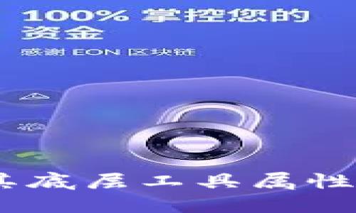 数字货币：了解其底层工具属性及未来发展趋势