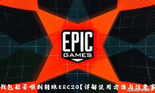   
tp钱包能否顺利转账ERC20？详解使用方法与注意事项
