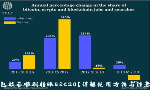   
tp钱包能否顺利转账ERC20？详解使用方法与注意事项