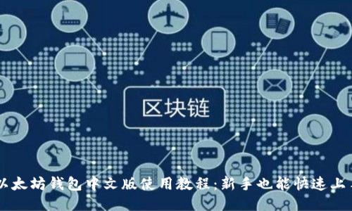 以太坊钱包中文版使用教程：新手也能快速上手