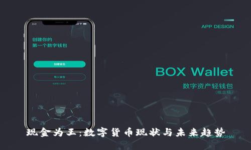 现金为王：数字货币现状与未来趋势