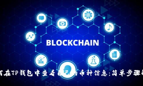 如何在TP钱包中查看自己的币种信息：简单步骤解析