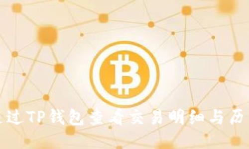 如何通过TP钱包查看交易明细与历史记录