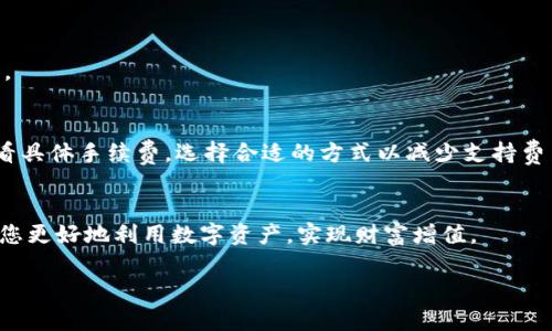 baiotiTP钱包如何添加USDT（泰达币）？详细步骤教你轻松上手/baioti
TP钱包, 添加USDT, 泰达币, 数字货币/guanjianci

前言
在数字货币的世界中，尤其是稳定币如USDT（Tether）越来越受到投资者的青睐。许多用户选择通过TP钱包来存储和管理他们的数字资产。然而，有些用户在使用TP钱包时，常常会遇到如何添加USDT的问题。本文将为您详细阐述如何在TP钱包中轻松添加USDT，包括必要的操作步骤和一些小提示，以帮助您更好地管理您的数字货币资产。

什么是TP钱包？
首先，您可能想知道TP钱包是什么。TP钱包是一款用户友好的数字货币钱包，它支持多种区块链资产，包括ERC20、BEP20等各种代币。TP钱包致力于为用户提供一个安全、高效、易于使用的管理平台。通过TP钱包，用户能够轻松进行资产的存储、转账和交易等操作，极大地提升了数字资产管理的便利性。

USDT的概述
USDT（泰达币）是市面上最常用的稳定币之一，其价值通常与美元保持1:1的比例。USDT的广泛使用使其成为数字货币交易中一种标准的支付方式。了解如何使用USDT，对于任何一位数字货币投资者来说都是必不可少的，尤其是在需要进行快速交易或作为避险资产的情况下。

TP钱包添加USDT的步骤

h4步骤一：下载并安装TP钱包/h4
在开始之前，确保您已经在您的智能手机上下载并安装了TP钱包。您可以通过各大应用商店（如App Store或Google Play）搜索“TP Wallet”进行下载。在安装完成后，打开应用并注册您的账户。

h4步骤二：创建或恢复钱包/h4
打开TP钱包后，您可以选择创建新的钱包或恢复已有的钱包。如果您是新用户，点击“创建钱包”，按照提示设置您的密码，并记住助记词以确保将来的恢复。如果您是老用户，则可选择恢复钱包直接输入助记词。

h4步骤三：添加USDT资产/h4
进入钱包主界面后，您将看到多个数字资产的选项。在顶部菜单栏，选择“添加资产”或“资产管理”的选项。接着，在搜索框中输入“USDT”或“泰达币”，系统会自动显示相关结果。点击“USDT”选项，您会看到添加资产的提示，确认后USDT就添加成功了。

h4步骤四：检查资产余额/h4
成功添加USDT后，您可以在钱包主页查看您的资产余额。确保USDT的余额显示正确。如果显示不正常，尝试刷新页面或重启应用。

如何使用USDT进行交易
有了USDT之后，您可以在各种交易所进行交易。USDT可以与多种其他数字货币进行交易，比如比特币、以太坊等。在TP钱包内，您可以通过“交易”功能快速转账您的USDT，或者参与不同的DeFi项目和流动性挖矿。

注意事项
在进行USDT的添加和交易过程中，有几个关键的注意事项需要您保持警惕：
ul
li确保您下载TP钱包的官方应用，以防下载到假冒应用导致资产损失。/li
li记住您的助记词和密码，这对于钱包的安全至关重要。/li
li在进行大额交易时，建议先进行小额测试。/li
li定期检查钱包的安全设置，确保没有异常活动。/li
/ul

解决常见问题

h4问题1：在TP钱包中找不到USDT如何处理？/h4
如果您在资产列表中找不到USDT，可以通过“添加资产”的功能进行搜索。同时，确保您的网络连接稳定，有时候网络问题可能导致数据更新不及时。

h4问题2：USDT的转账手续费如何计算？/h4
USDT的转账手续费通常与您选择的区块链网络有关，例如ERC20网络的手续费相对较高，而BEP20网络的手续费则较低。您可以在进行转账时查看具体手续费，选择合适的方式以减少支持费用。

总结
添加USDT到TP钱包中并不是一件复杂的事情，只需按照步骤逐一进行，相信您能轻松掌握。此外，了解USDT的用途以及在TP钱包中的操作，将帮助您更好地利用数字资产，实现财富增值。

希望本文能够帮助您解决在TP钱包中添加USDT的疑问和困难。如果还有其他问题，欢迎您随时咨询！
