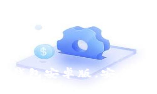 轻松下载以太坊钱包安卓版，安全管理你的数字资产