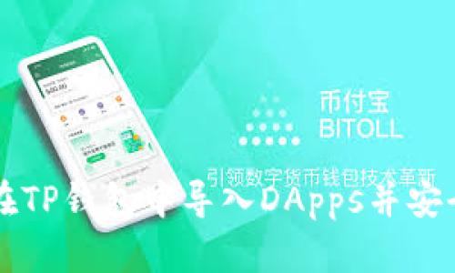 如何在TP钱包中导入DApps并安全使用
