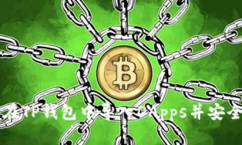 如何在TP钱包中导入DApps并安全使用
