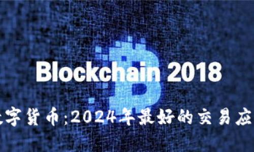 投资数字货币：2024年最好的交易应用推荐