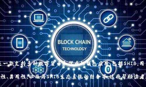 是的，Shiba Inu（SHIB）可以提到TP钱包（Trust Wallet）。Trust Wallet是一款支持多种数字货币和代币的钱包应用，包括SHIB。用户可以通过Trust Wallet安全地存储、管理和交易SHIB以及其他加密资产。

在你的内容中，你可以讨论如何在TP钱包中添加和管理SHIB，TP钱包的安全性、易用性，以及与SHIB生态系统的结合等。这将帮助读者更好地理解如何使用TP钱包来处理他们的SHIB资产。