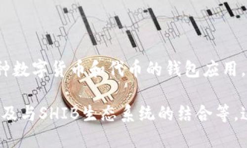是的，Shiba Inu（SHIB）可以提到TP钱包（Trust Wallet）。Trust Wallet是一款支持多种数字货币和代币的钱包应用，包括SHIB。用户可以通过Trust Wallet安全地存储、管理和交易SHIB以及其他加密资产。

在你的内容中，你可以讨论如何在TP钱包中添加和管理SHIB，TP钱包的安全性、易用性，以及与SHIB生态系统的结合等。这将帮助读者更好地理解如何使用TP钱包来处理他们的SHIB资产。
