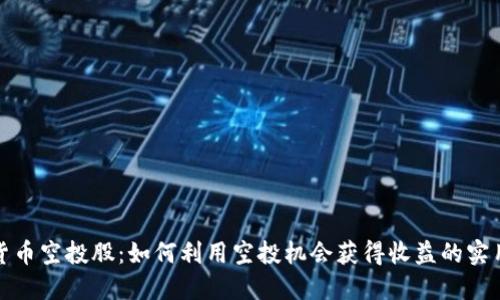 数字货币空投股：如何利用空投机会获得收益的实用指南