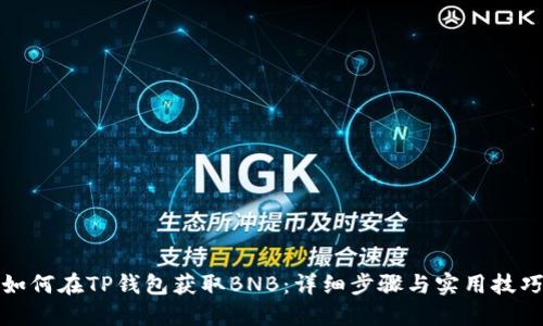 如何在TP钱包获取BNB：详细步骤与实用技巧