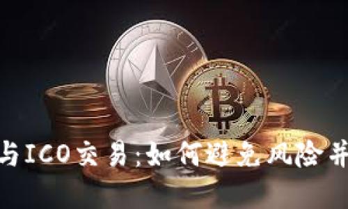 数字货币与ICO交易：如何避免风险并抓住机遇