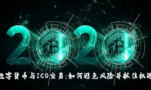 数字货币与ICO交易：如何避免风险并抓住机遇