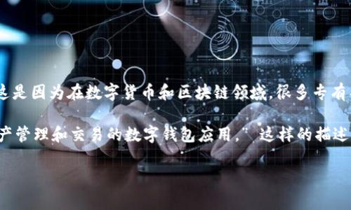 “TP钱包”的中文翻译通常直接使用其英文名称，不进行翻译，称为“TP钱包”。这是因为在数字货币和区块链领域，很多专有名词和品牌名在全球范围内都保持其英文形式，以便用户更好地识别和使用。

如果要解释“TP钱包”，可以简单描述为：“TP钱包是一款支持多种数字货币资产管理和交易的数字钱包应用。” 这样的描述可以帮助用户更好地理解它的用途和功能。

如果有特定的内容需要翻译或解释，请提供更多的上下文。
